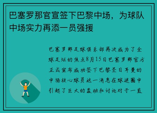 巴塞罗那官宣签下巴黎中场，为球队中场实力再添一员强援