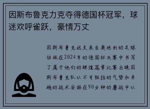 因斯布鲁克力克夺得德国杯冠军，球迷欢呼雀跃，豪情万丈