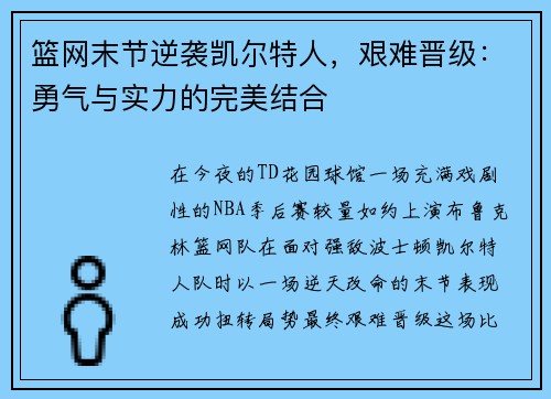 篮网末节逆袭凯尔特人，艰难晋级：勇气与实力的完美结合