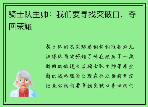 骑士队主帅：我们要寻找突破口，夺回荣耀