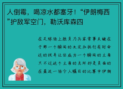 人倒霉，喝凉水都塞牙！“伊朗梅西”护敌军空门，勒沃库森四