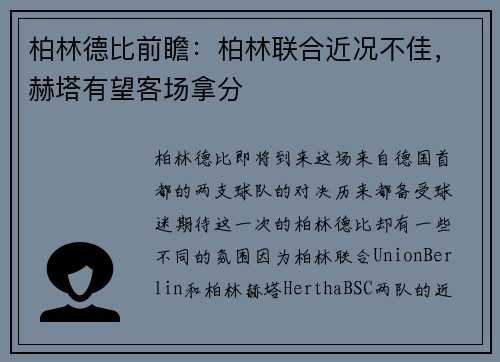 柏林德比前瞻：柏林联合近况不佳，赫塔有望客场拿分