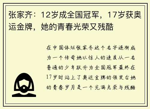 张家齐：12岁成全国冠军，17岁获奥运金牌，她的青春光荣又残酷