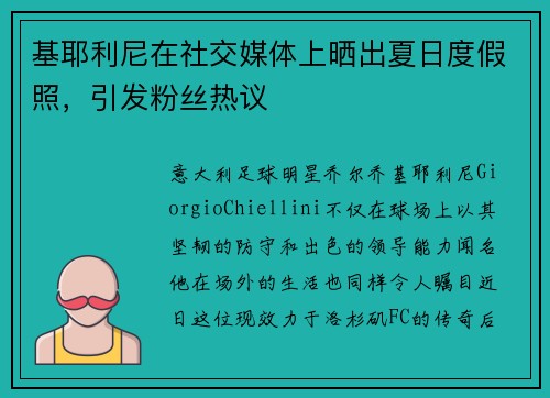 基耶利尼在社交媒体上晒出夏日度假照，引发粉丝热议