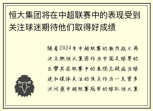 恒大集团将在中超联赛中的表现受到关注球迷期待他们取得好成绩