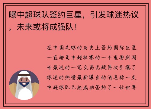 曝中超球队签约巨星，引发球迷热议，未来或将成强队！