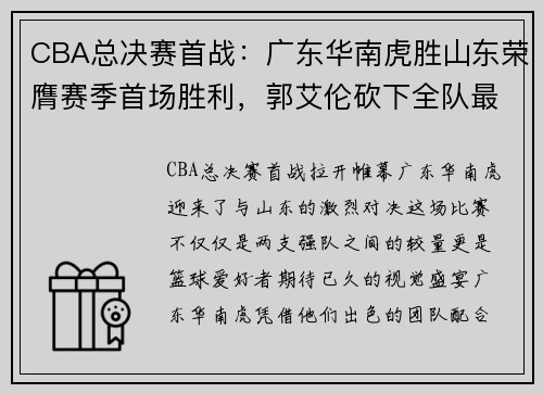 CBA总决赛首战：广东华南虎胜山东荣膺赛季首场胜利，郭艾伦砍下全队最高31分