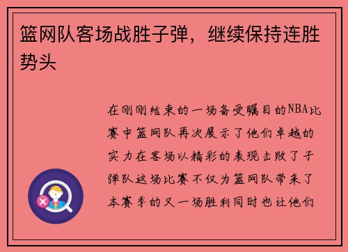 篮网队客场战胜子弹，继续保持连胜势头