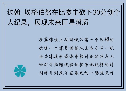 约翰-埃格伯努在比赛中砍下30分创个人纪录，展现未来巨星潜质