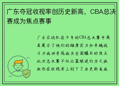 广东夺冠收视率创历史新高，CBA总决赛成为焦点赛事