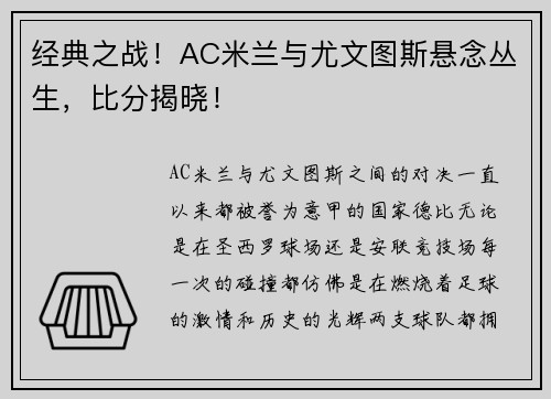 经典之战！AC米兰与尤文图斯悬念丛生，比分揭晓！