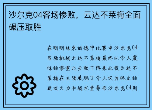 沙尔克04客场惨败，云达不莱梅全面碾压取胜