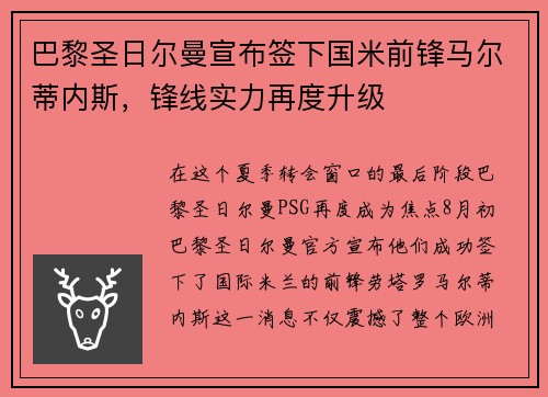 巴黎圣日尔曼宣布签下国米前锋马尔蒂内斯，锋线实力再度升级