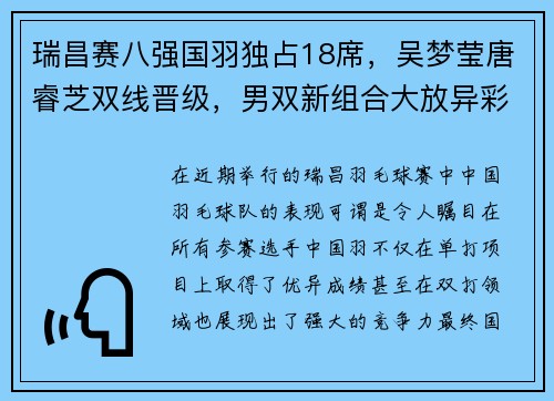 瑞昌赛八强国羽独占18席，吴梦莹唐睿芝双线晋级，男双新组合大放异彩