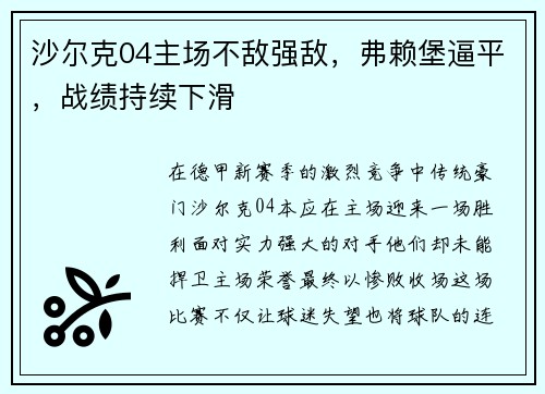 沙尔克04主场不敌强敌，弗赖堡逼平，战绩持续下滑