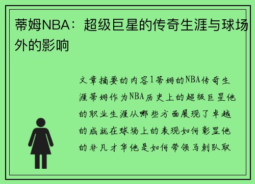 蒂姆NBA：超级巨星的传奇生涯与球场外的影响