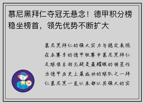 慕尼黑拜仁夺冠无悬念！德甲积分榜稳坐榜首，领先优势不断扩大