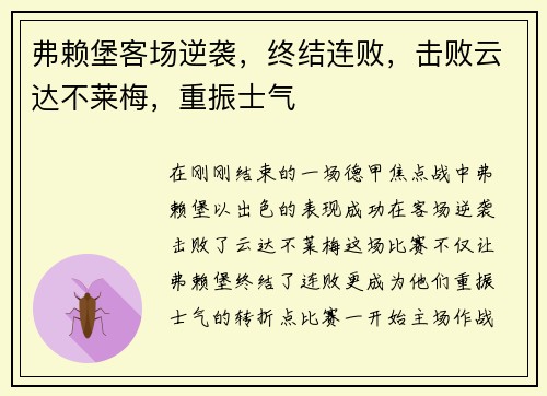 弗赖堡客场逆袭，终结连败，击败云达不莱梅，重振士气