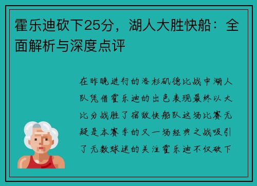 霍乐迪砍下25分，湖人大胜快船：全面解析与深度点评