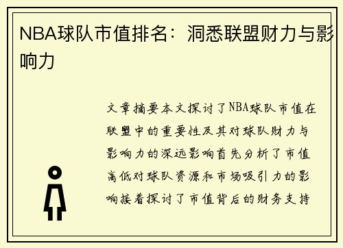 NBA球队市值排名：洞悉联盟财力与影响力