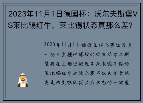 2023年11月1日德国杯：沃尔夫斯堡VS莱比锡红牛，莱比锡状态真那么差？ - 副本