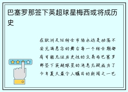 巴塞罗那签下英超球星梅西或将成历史