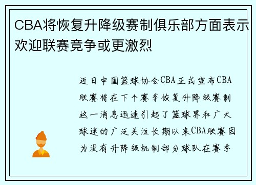 CBA将恢复升降级赛制俱乐部方面表示欢迎联赛竞争或更激烈