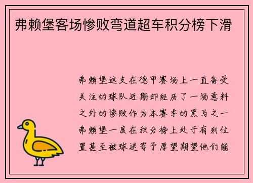 弗赖堡客场惨败弯道超车积分榜下滑