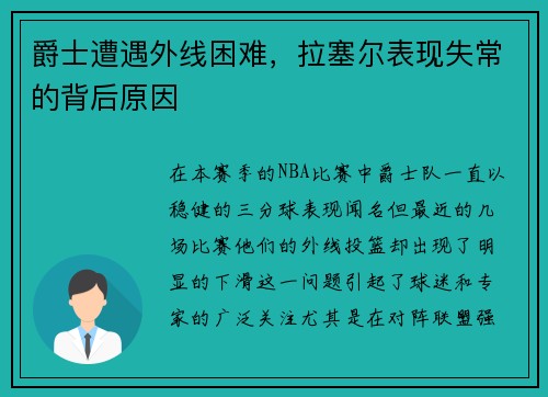 爵士遭遇外线困难，拉塞尔表现失常的背后原因