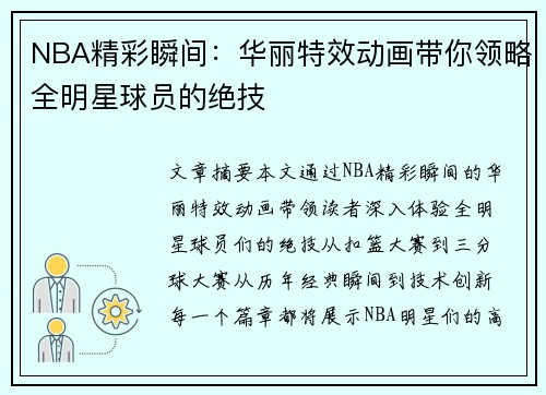 NBA精彩瞬间：华丽特效动画带你领略全明星球员的绝技