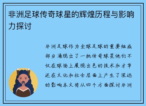 非洲足球传奇球星的辉煌历程与影响力探讨