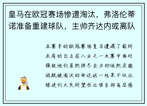 皇马在欧冠赛场惨遭淘汰，弗洛伦蒂诺准备重建球队，主帅齐达内或离队