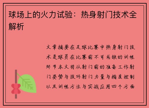 球场上的火力试验：热身射门技术全解析