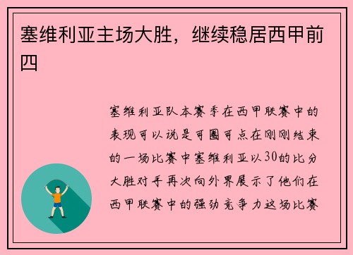 塞维利亚主场大胜，继续稳居西甲前四