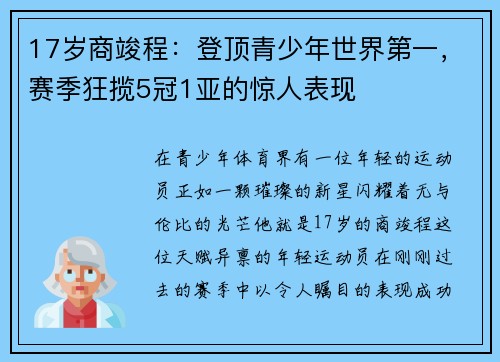 17岁商竣程：登顶青少年世界第一，赛季狂揽5冠1亚的惊人表现