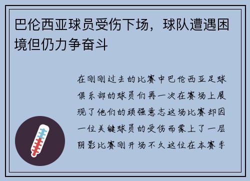 巴伦西亚球员受伤下场，球队遭遇困境但仍力争奋斗