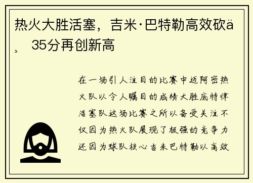 热火大胜活塞，吉米·巴特勒高效砍下35分再创新高