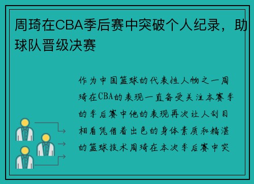 周琦在CBA季后赛中突破个人纪录，助球队晋级决赛