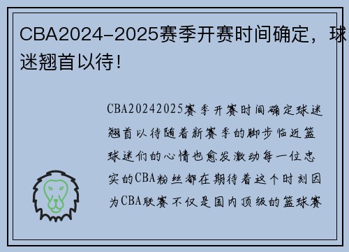 CBA2024-2025赛季开赛时间确定，球迷翘首以待！