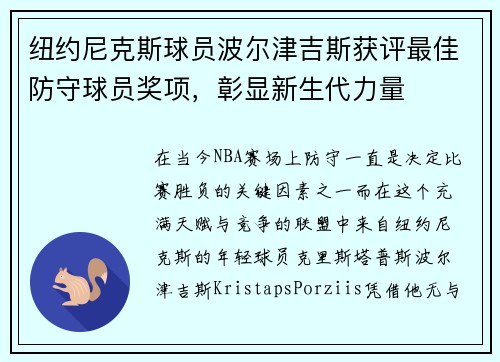 纽约尼克斯球员波尔津吉斯获评最佳防守球员奖项，彰显新生代力量