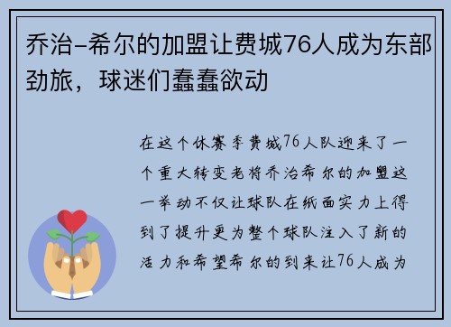 乔治-希尔的加盟让费城76人成为东部劲旅，球迷们蠢蠢欲动