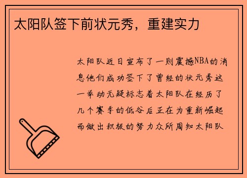 太阳队签下前状元秀，重建实力