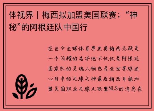 体视界｜梅西拟加盟美国联赛；“神秘”的阿根廷队中国行