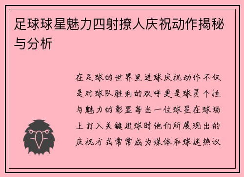 足球球星魅力四射撩人庆祝动作揭秘与分析