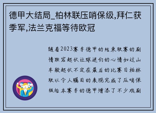 德甲大结局_柏林联压哨保级,拜仁获季军,法兰克福等待欧冠