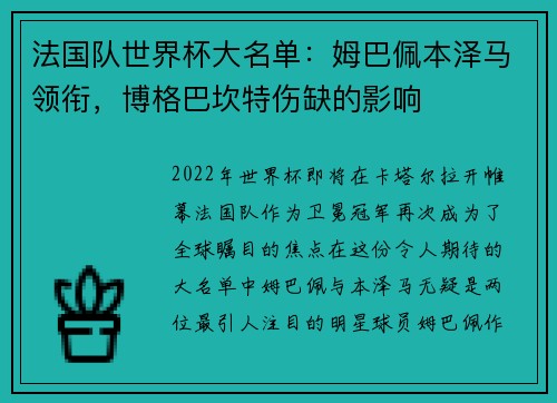 法国队世界杯大名单：姆巴佩本泽马领衔，博格巴坎特伤缺的影响