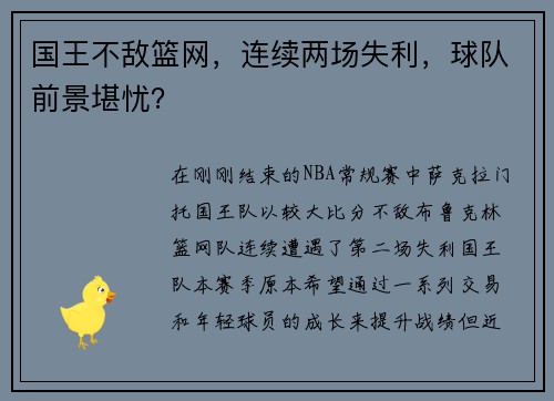 国王不敌篮网，连续两场失利，球队前景堪忧？