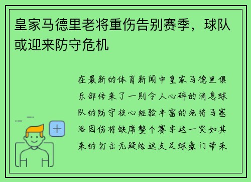 皇家马德里老将重伤告别赛季，球队或迎来防守危机