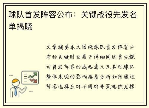 球队首发阵容公布：关键战役先发名单揭晓