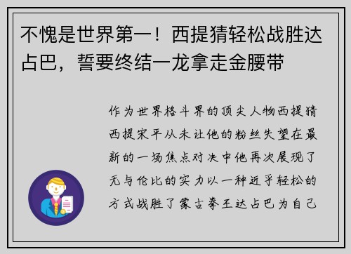 不愧是世界第一！西提猜轻松战胜达占巴，誓要终结一龙拿走金腰带